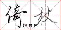 田英章倚杖行书怎么写