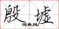 田英章殷墟行书怎么写