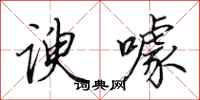田英章谀噱行书怎么写