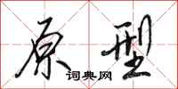 田英章原型行书怎么写