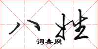 田英章八姓行书怎么写