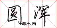 田英章圆浑行书怎么写