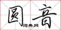 田英章圆音行书怎么写