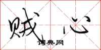 田英章贼心行书怎么写