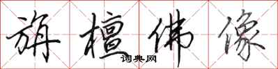 田英章旃檀佛像行书怎么写