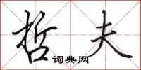 田英章哲夫行书怎么写
