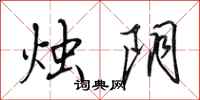 田英章烛阴行书怎么写