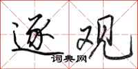 田英章逐观行书怎么写