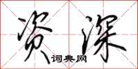 田英章资深行书怎么写