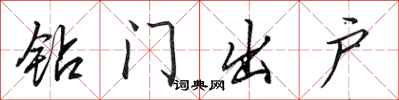 田英章钻门出户行书怎么写