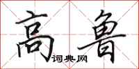 田英章高鲁行书怎么写