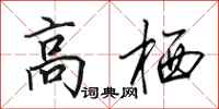 田英章高栖行书怎么写