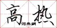 田英章高热行书怎么写