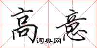 田英章高意行书怎么写