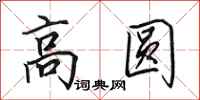 田英章高圆行书怎么写