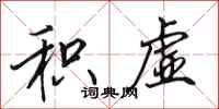 田英章积虚行书怎么写
