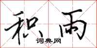 田英章积雨行书怎么写