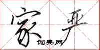 田英章家严行书怎么写