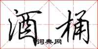 田英章酒桶行书怎么写