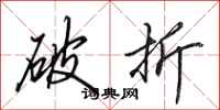 田英章破折行书怎么写