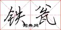 田英章铁瓮行书怎么写