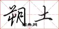田英章朔土行书怎么写