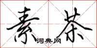 田英章素茶行书怎么写