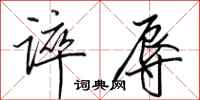 田英章谇辱行书怎么写
