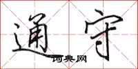 田英章通守行书怎么写