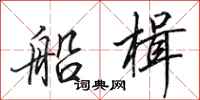 田英章船楫行书怎么写