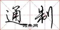 田英章通制行书怎么写