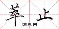 田英章萃止行书怎么写