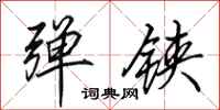 田英章弹铗行书怎么写