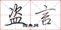 田英章盗言行书怎么写