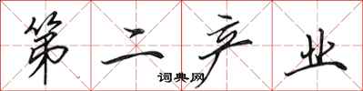田英章第二产业行书怎么写