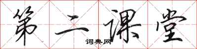 田英章第二课堂行书怎么写