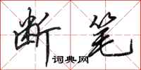 田英章断笔行书怎么写