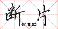 田英章断片行书怎么写