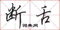 田英章断舌行书怎么写