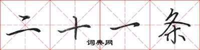 田英章二十一条行书怎么写