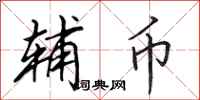 田英章辅币行书怎么写