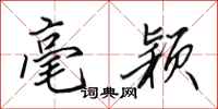 田英章毫颖行书怎么写