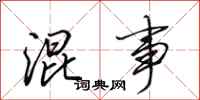 田英章混事行书怎么写
