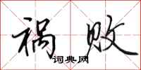 田英章祸败行书怎么写