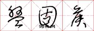 王冬龄盘固侯草书怎么写