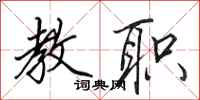 田英章教职行书怎么写