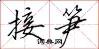 田英章接笋行书怎么写