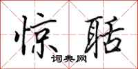 田英章惊聒行书怎么写