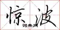 田英章惊波行书怎么写