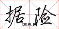 田英章据险行书怎么写